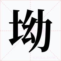 坳
