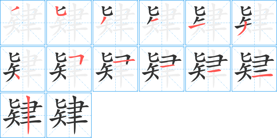 肄的笔顺写法