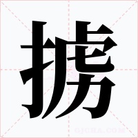 掳