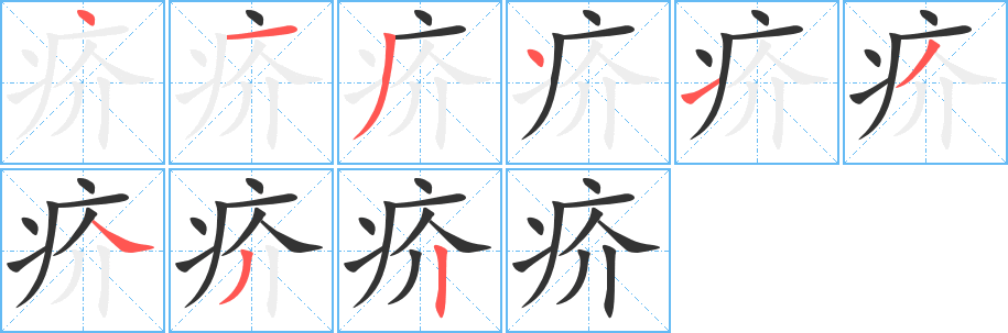 疥的笔顺写法