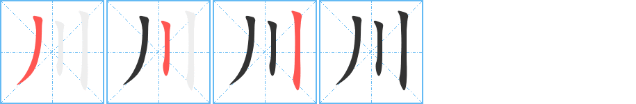 川的笔顺写法