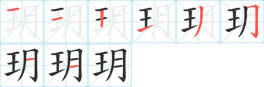 玥的笔顺写法