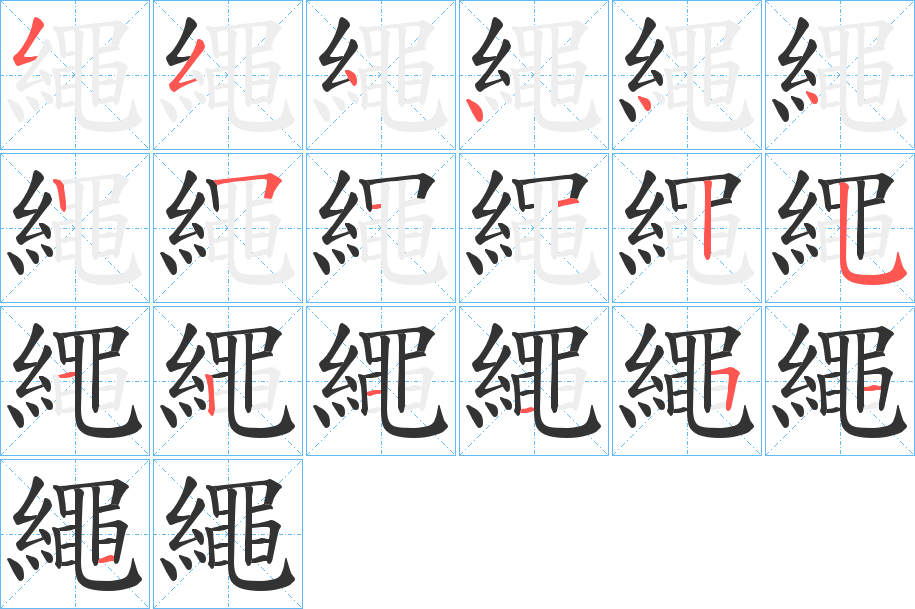 繩的笔顺写法