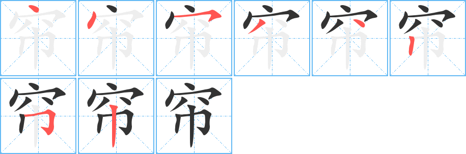 帘的笔顺写法