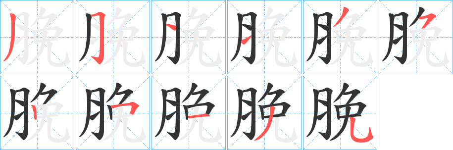 脕的笔顺写法