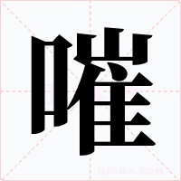 嗺