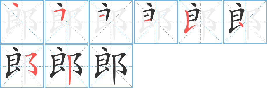 郎的笔顺写法