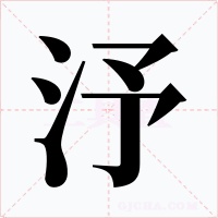 汿