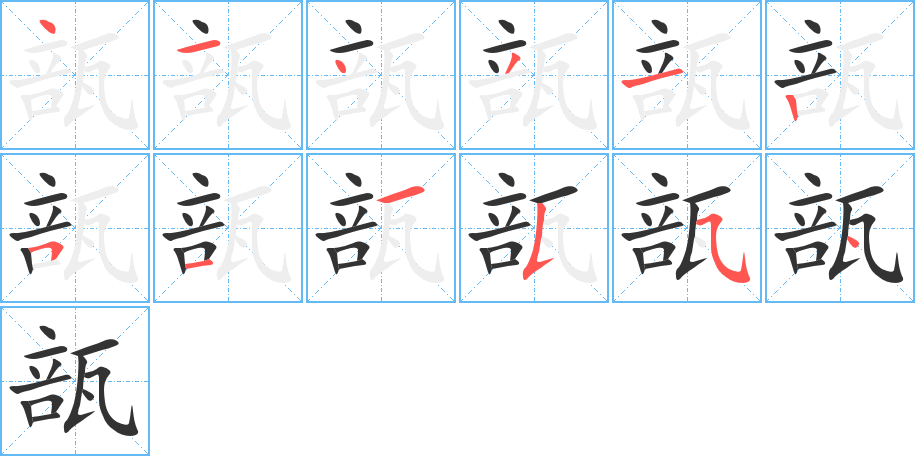 瓿的笔顺写法