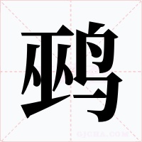 鹀