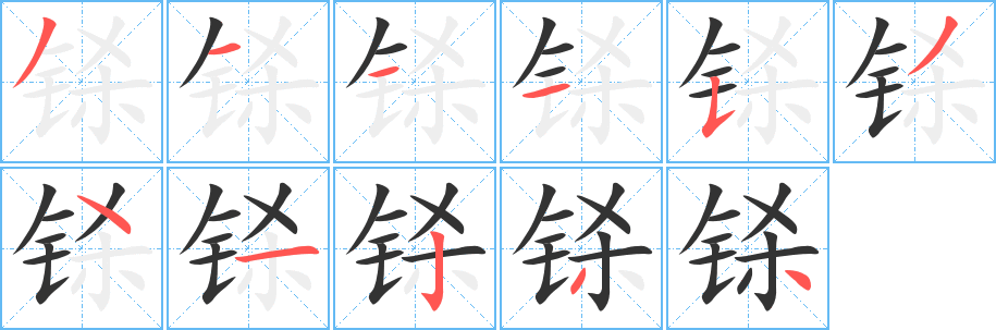 铩的笔顺写法