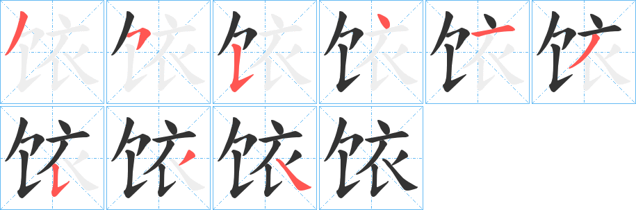 饻的笔顺写法