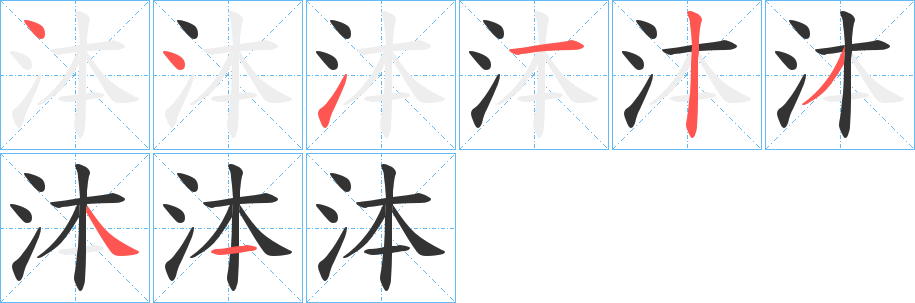 泍的笔顺写法