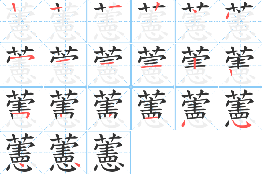 藼的笔顺写法