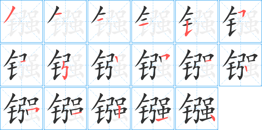 镪的笔顺写法
