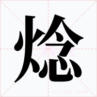 焾