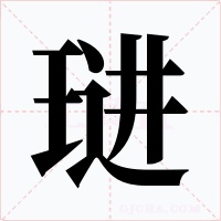 琎