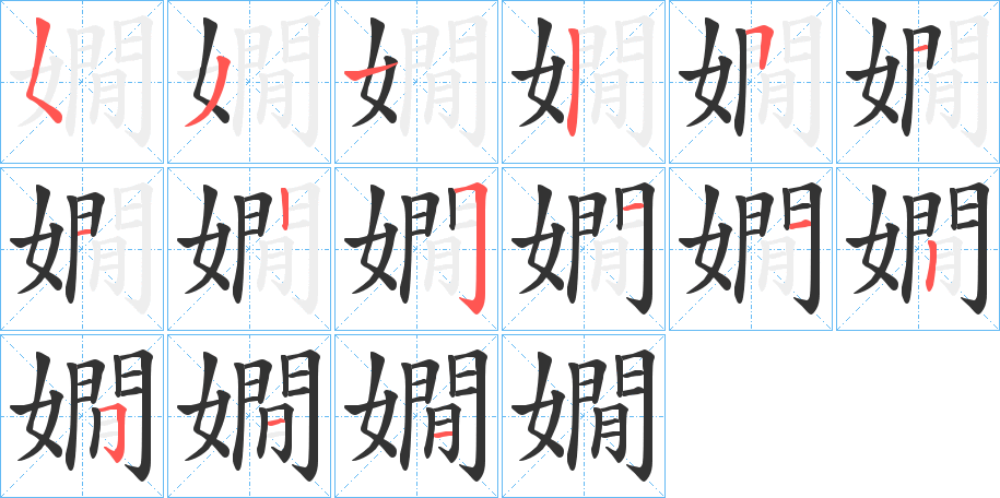 嫺的笔顺写法