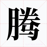 腾