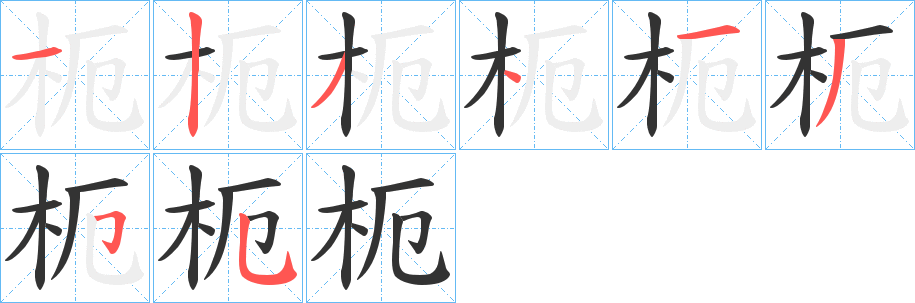 枙的笔顺写法
