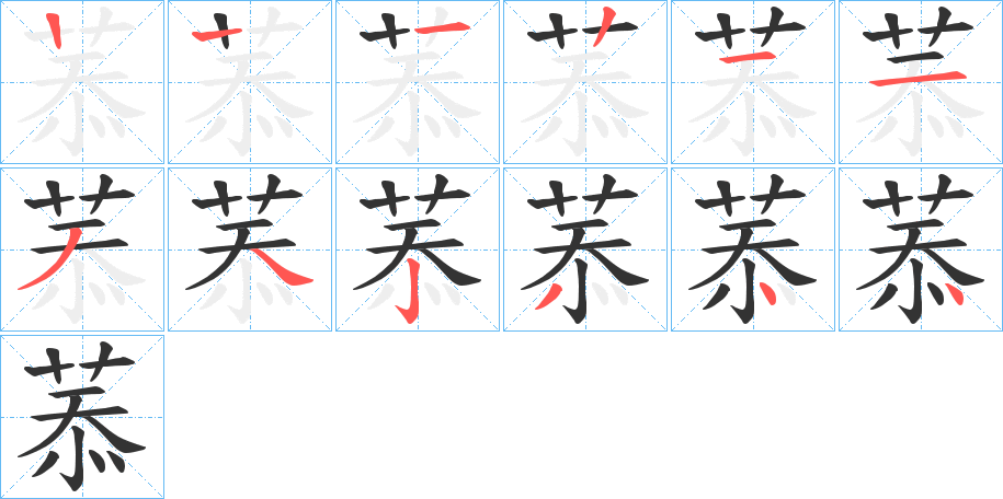 菾的笔顺写法