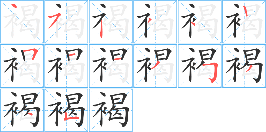 褐的笔顺写法