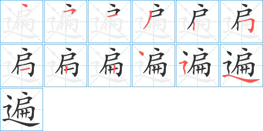 遍的笔顺写法