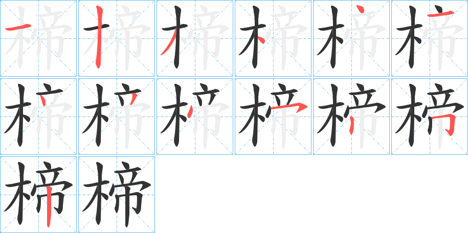楴的笔顺写法