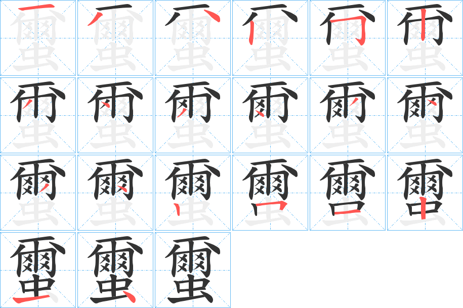 蠒的笔顺写法