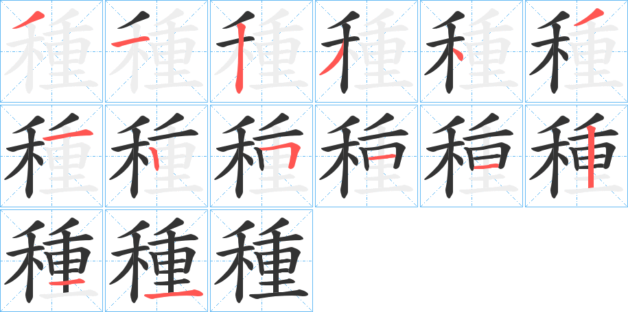 種的笔顺写法