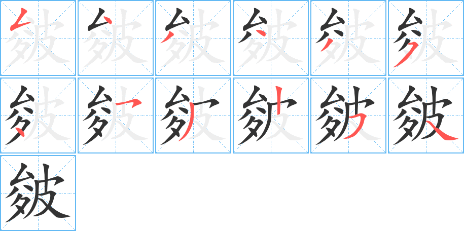 皴的笔顺写法