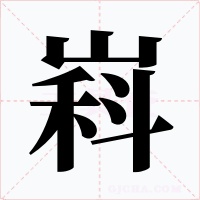嵙