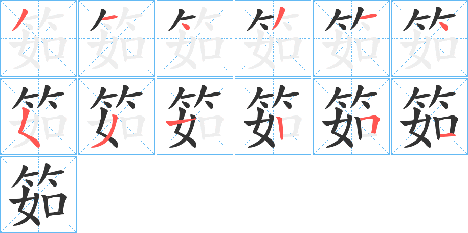 筎的笔顺写法