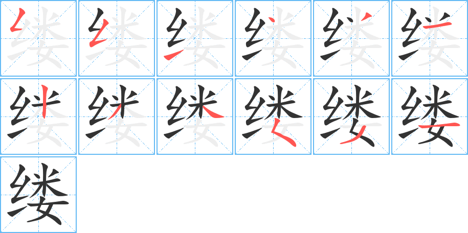 缕的笔顺写法