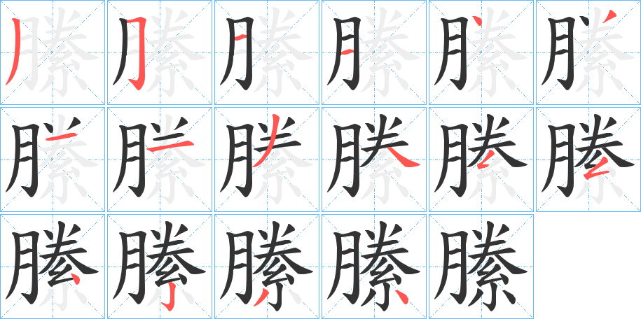 縢的笔顺写法