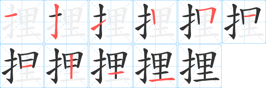 捚的笔顺写法