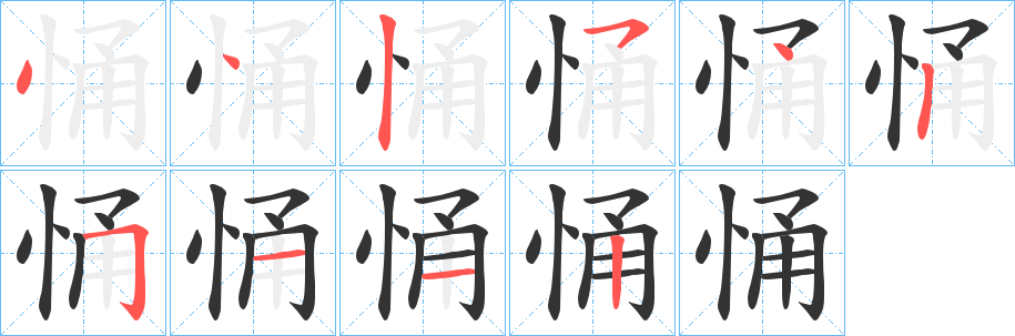 悀的笔顺写法