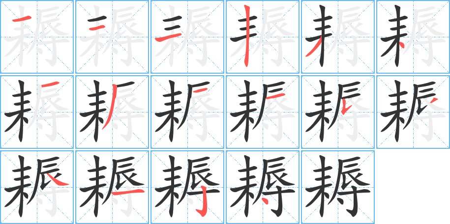 耨的笔顺写法