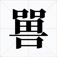 嘼
