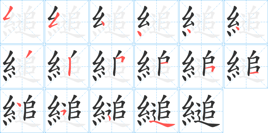 縋的笔顺写法