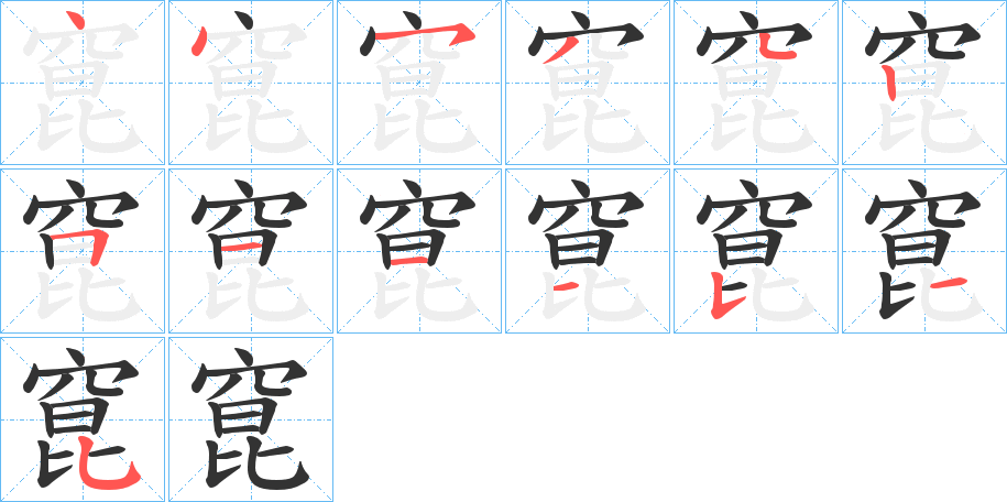 窤的笔顺写法
