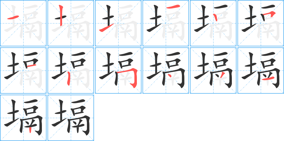 塥的笔顺写法