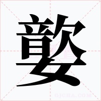 嬜