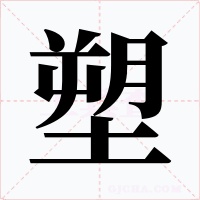 塑