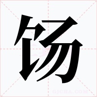 饧