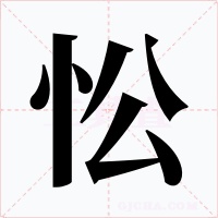 忪