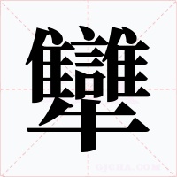 犫