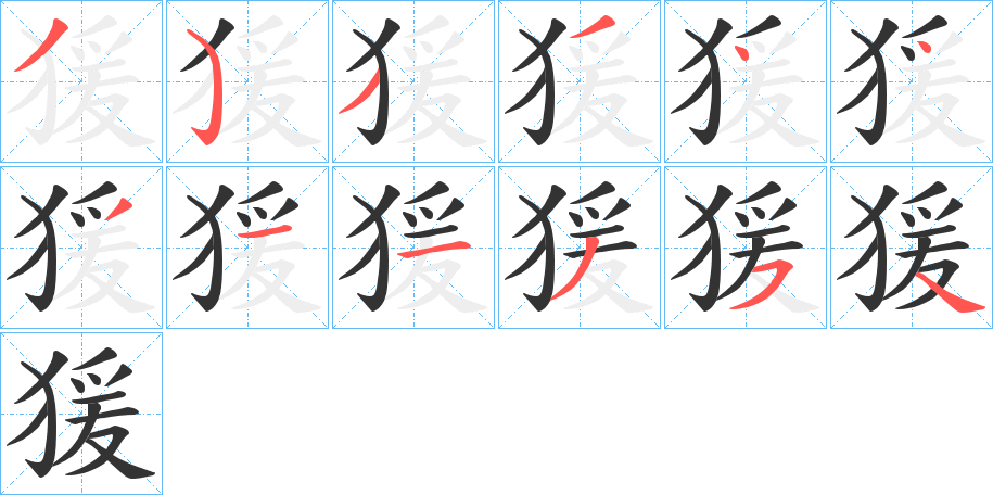 猨的笔顺写法