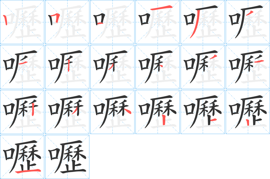 嚦的笔顺写法