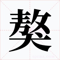 獒